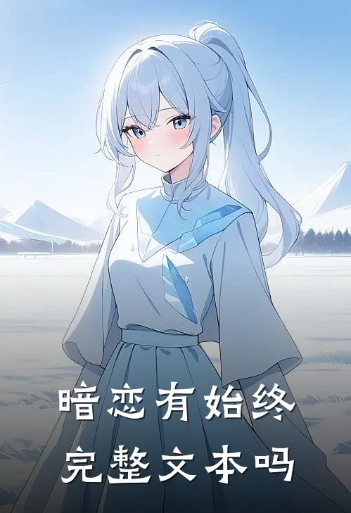 暗恋有始终完整文本吗