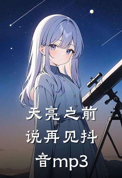 天亮之前说再见抖音mp3