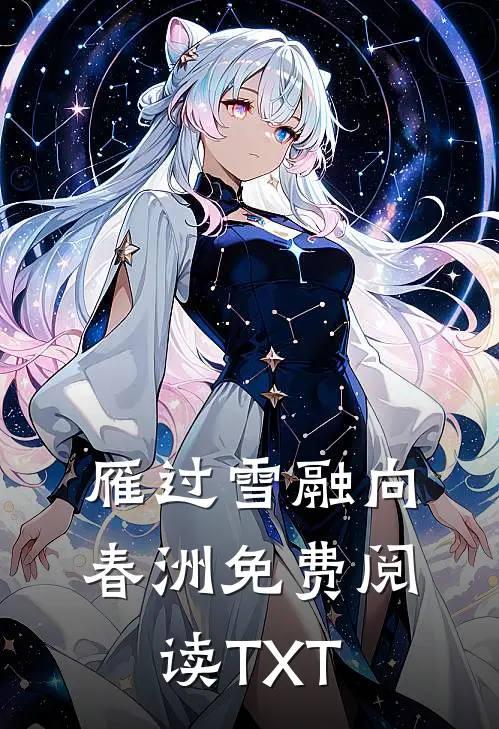 雁过雪融向春洲免费阅读TXT