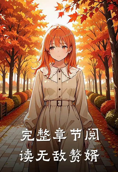 完整章节阅读无敌赘婿