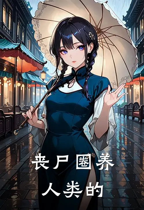 丧尸圈养人类的