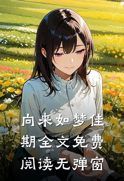 向来如梦佳期全文免费阅读无弹窗