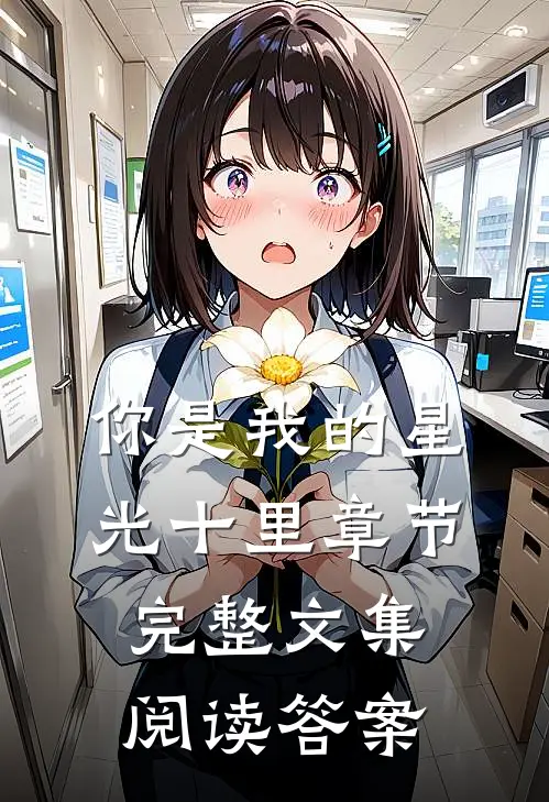 你是我的星光十里章节完整文集阅读答案