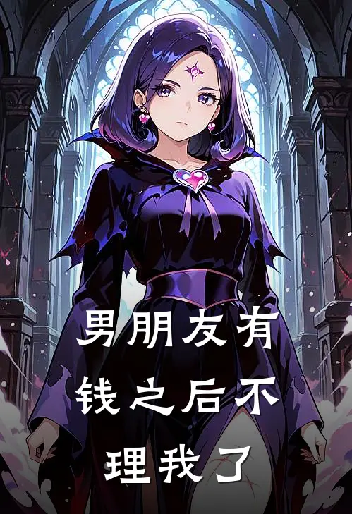 男朋友有钱之后不理我了