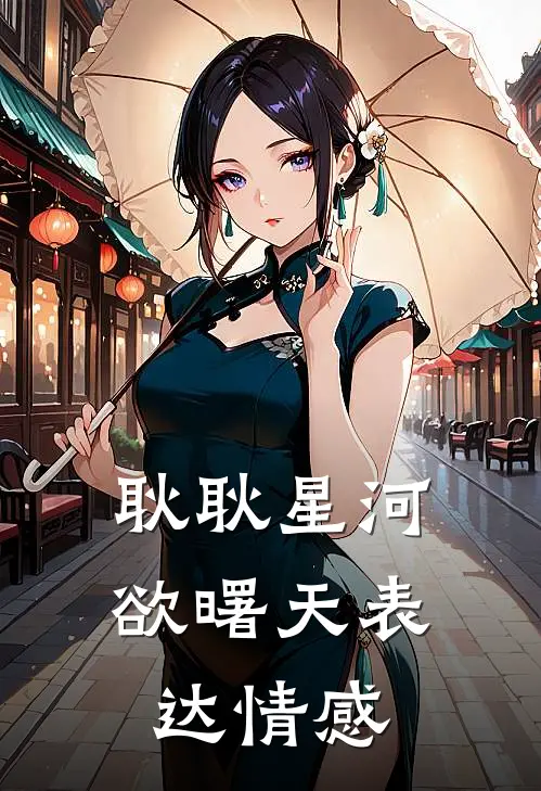 耿耿星河欲曙天表达情感