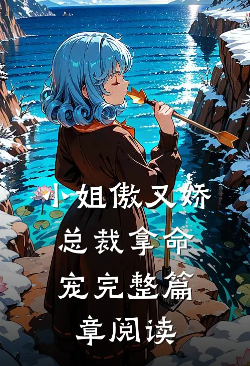 小姐傲又娇,总裁拿命宠完整篇章阅读