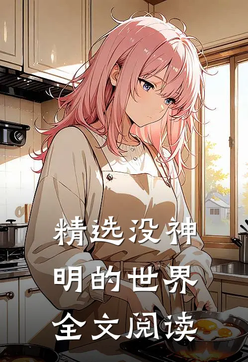 精选没神明的世界全文阅读