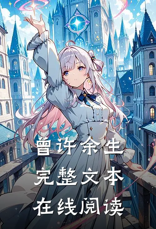 曾许余生完整文本在线阅读