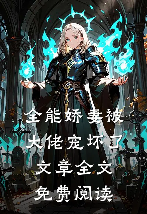 全能娇妻被大佬宠坏了文章全文免费阅读