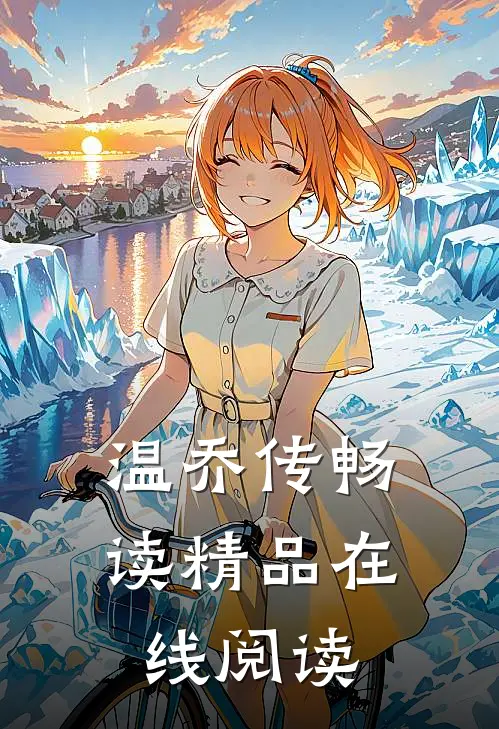温乔传畅读精品在线阅读