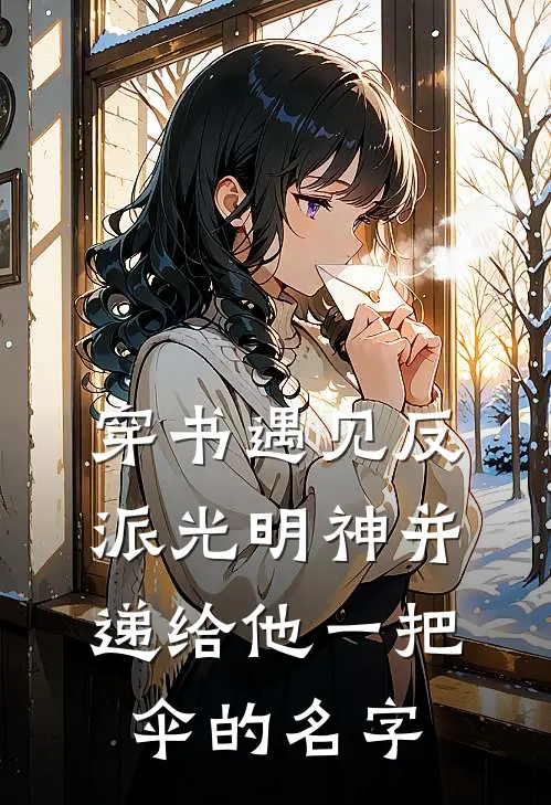 穿书遇见反派光明神并递给他一把伞的名字