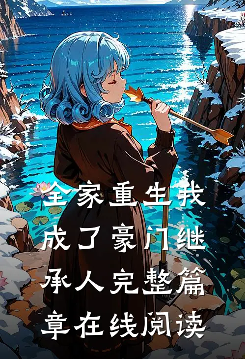全家重生我成了豪门继承人完整篇章在线阅读