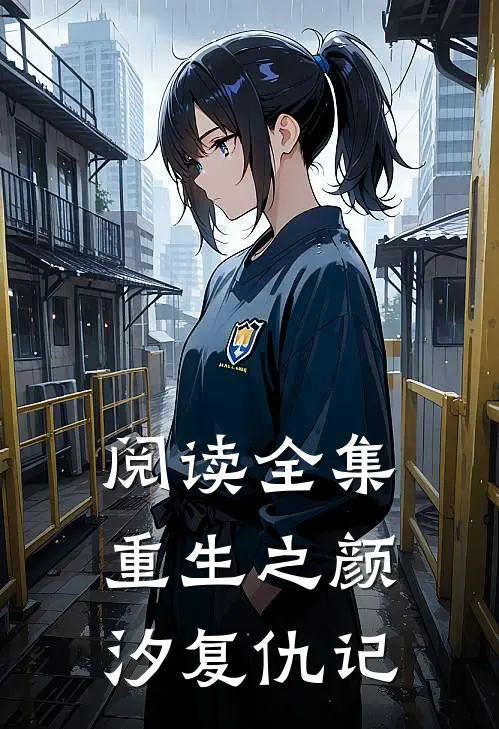 阅读全集重生之颜汐复仇记