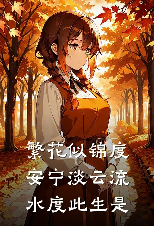 繁花似锦度安宁淡云流水度此生是