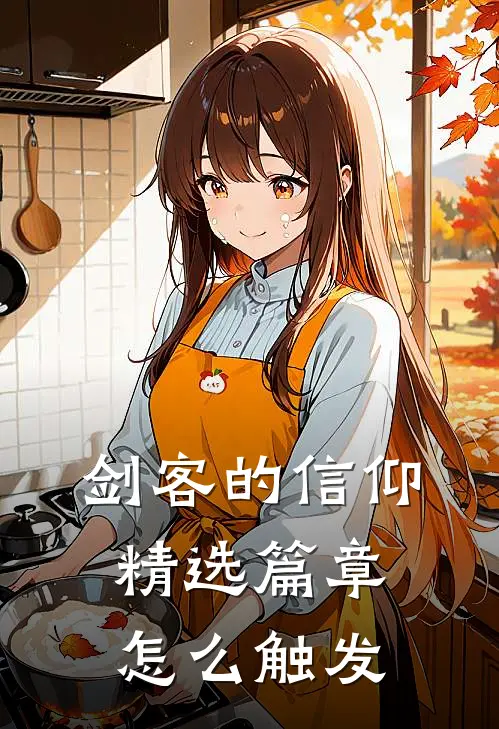 剑客的信仰精选篇章怎么触发