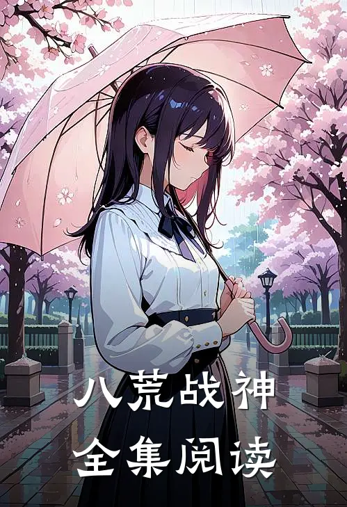 八荒战神全集阅读