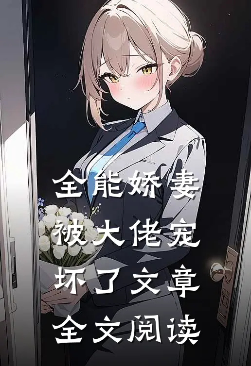 全能娇妻被大佬宠坏了文章全文阅读