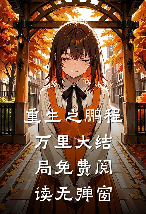 重生之鹏程万里大结局免费阅读无弹窗