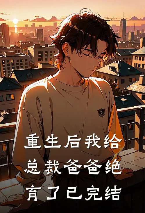 重生后我给总裁爸爸绝育了已完结