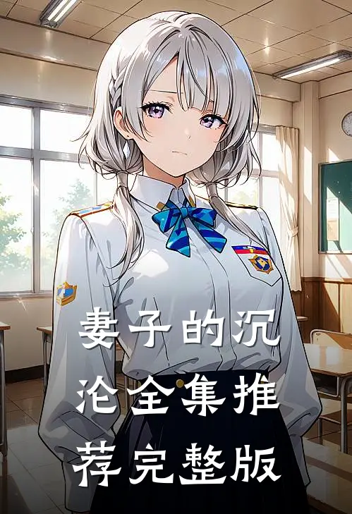 妻子的沉沦全集推荐完整版