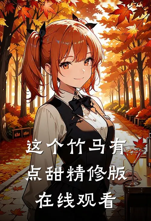 这个竹马有点甜精修版在线观看