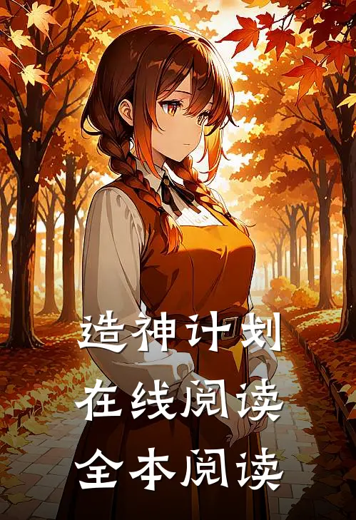 造神计划在线阅读全本阅读
