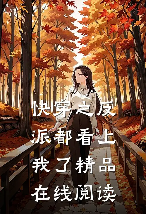 快穿之反派都看上我了精品在线阅读