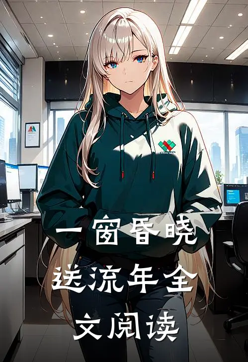 一窗昏晓送流年全文阅读