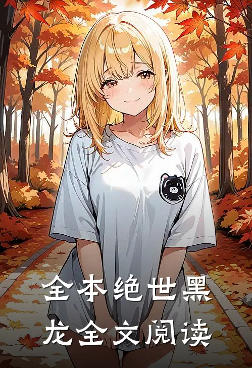 全本绝世黑龙全文阅读