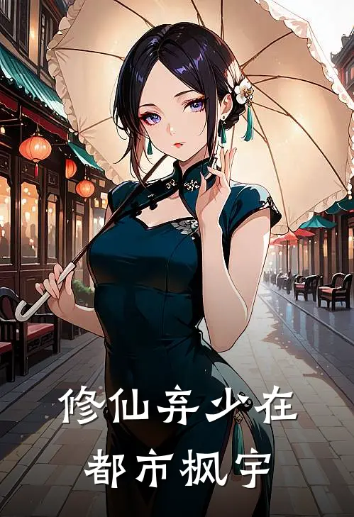 修仙弃少在都市枫宇