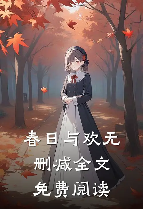 春日与欢无删减全文免费阅读