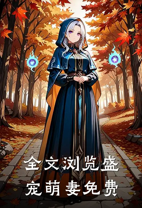 全文浏览盛宠萌妻免费