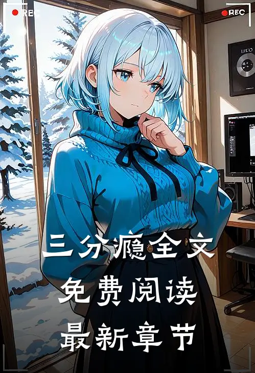 三分瘾全文免费阅读最新章节