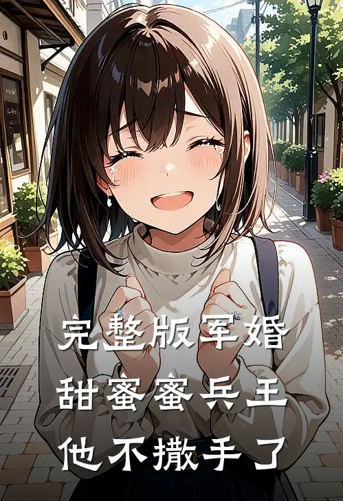 完整版军婚甜蜜蜜兵王他不撒手了