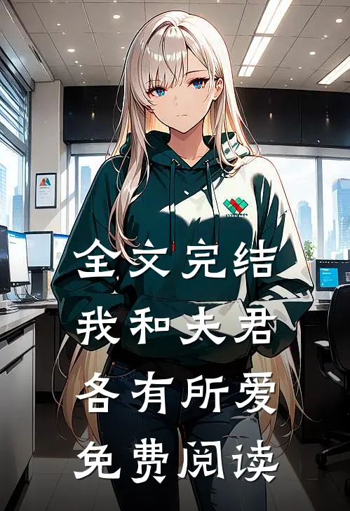 全文完结我和夫君各有所爱免费阅读