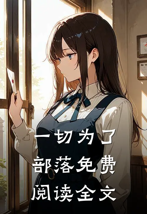 一切为了部落免费阅读全文