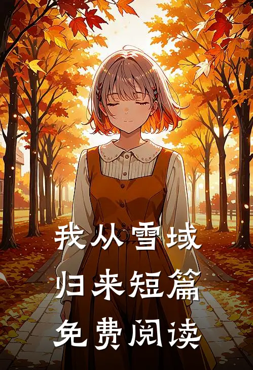 我从雪域归来短篇免费阅读