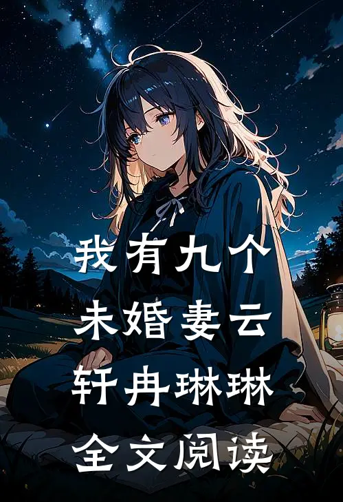 我有九个未婚妻云轩冉琳琳全文阅读