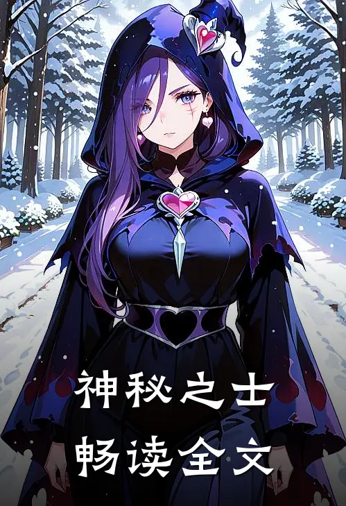 神秘之士畅读全文