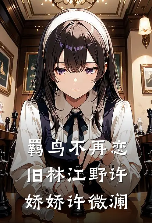 羁鸟不再恋旧林江野许娇娇许微澜