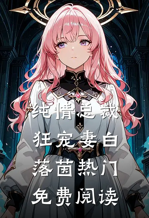 纯情总裁狂宠妻 白落茵热门免费阅读