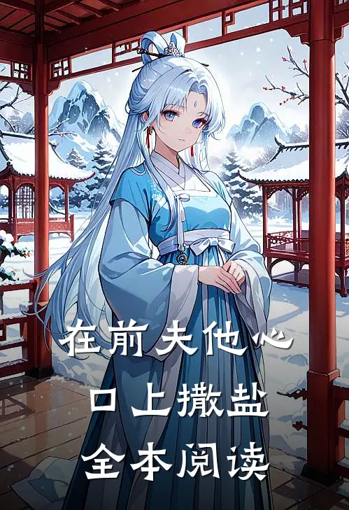 在前夫他心口上撒盐全本阅读
