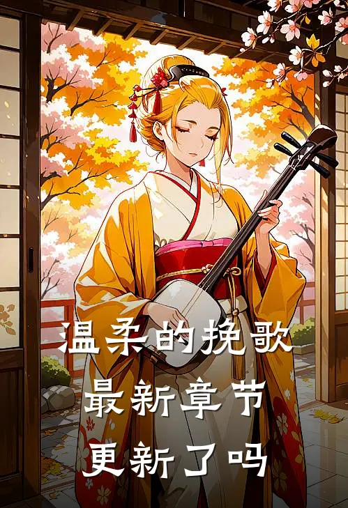 温柔的挽歌最新章节更新了吗