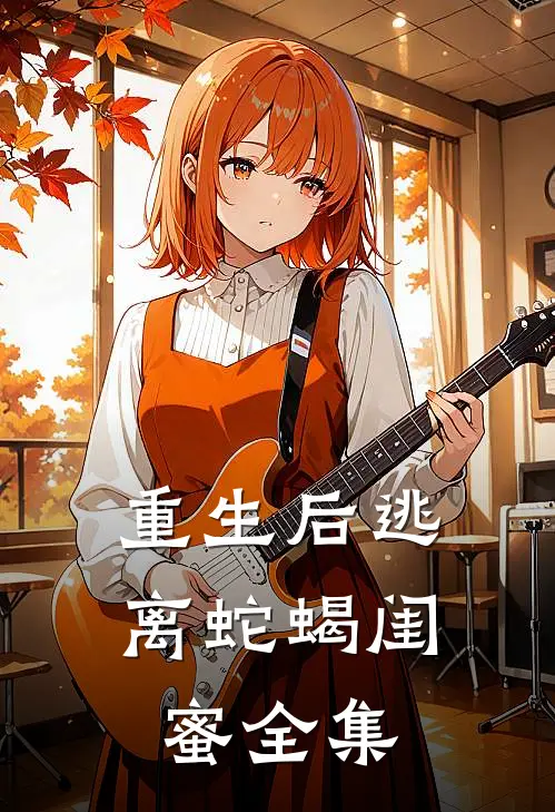 重生后逃离蛇蝎闺蜜全集