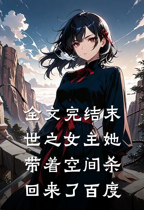 全文完结末世之女主她带着空间杀回来了百度