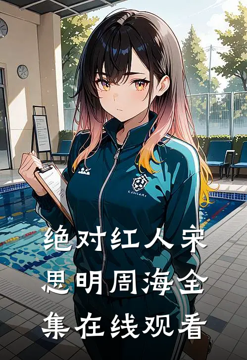 绝对红人宋思明周海 全集在线观看