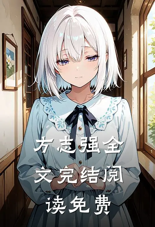 方志强全文完结阅读免费