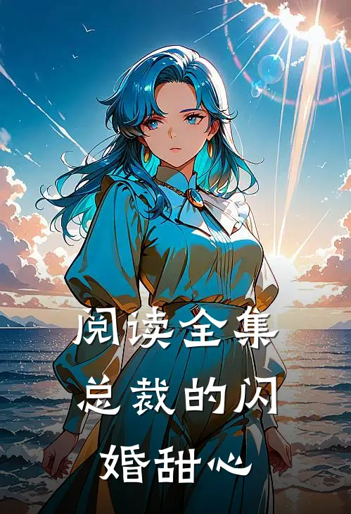 阅读全集总裁的闪婚甜心