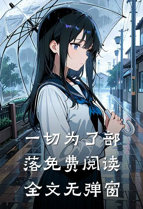 一切为了部落免费阅读全文无弹窗