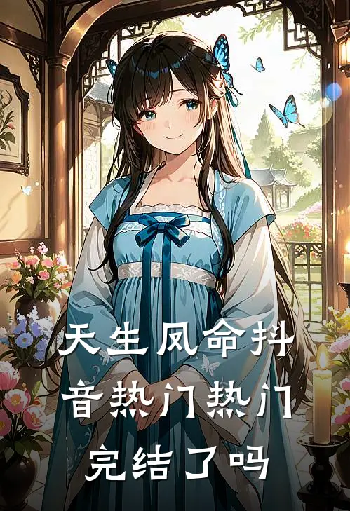 天生凤命抖音热门热门完结了吗